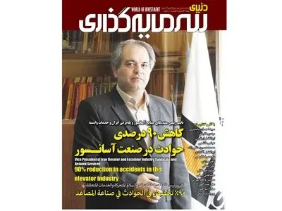 ماهنامه «دنیای سرمایه‌گذاری»  منتشر شد