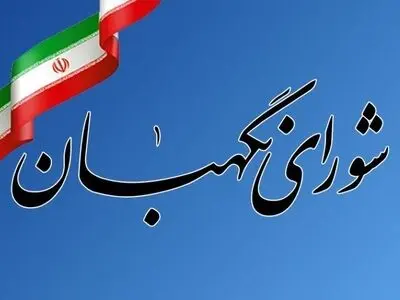 نشست «لایحه بودجه ۱۴۰۴» و سومین آزمون ملی قانون اساسی برگزار می‌شود