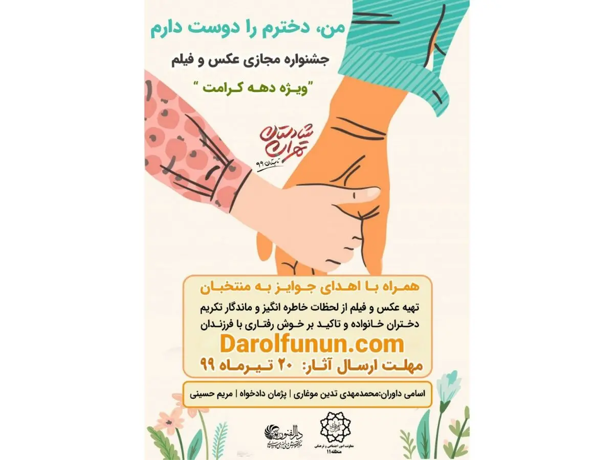 معرفی برگزیدگان جشنواره «من دخترم را دوست دارم»
