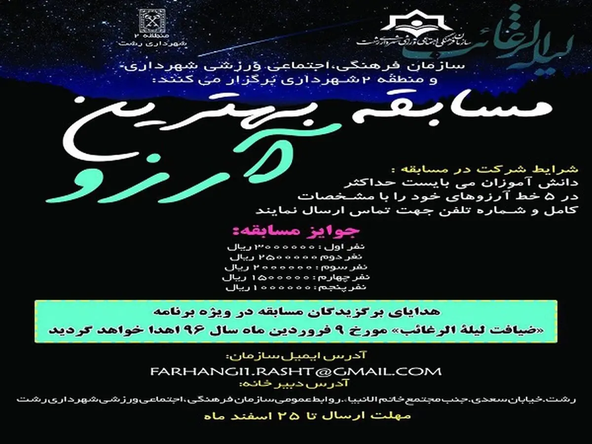 مسابقه بهترین آرزو در رشت برگزار می‌شود