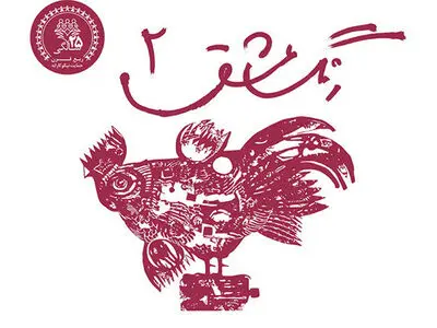 محک با "رنگ عشق" به برج میلاد رفت