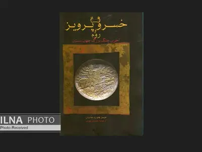 روایتی از جنگ خسرو پرویز و روم در یک کتاب