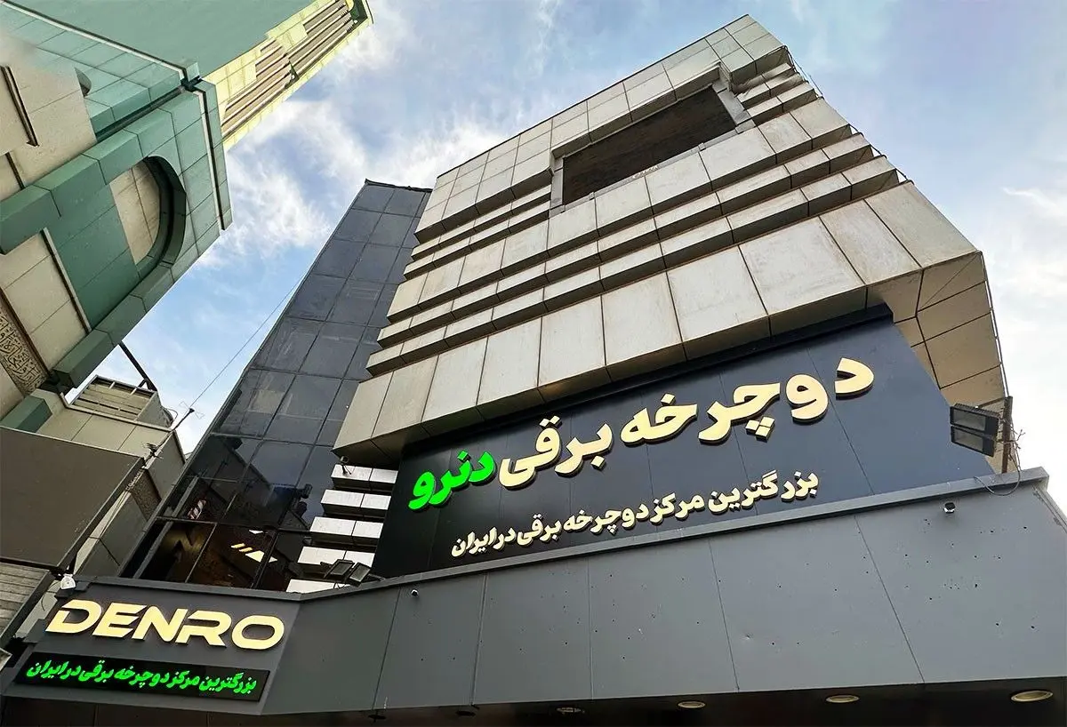 دنرو بزرگترین مرکز دوچرخه برقی در ایران را افتتاح کرد
