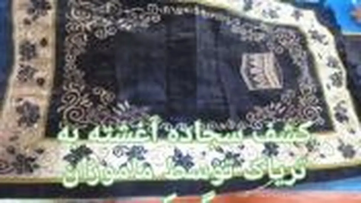 کشف سجاده آغشته به تریاک توسط ماموران گمرک
