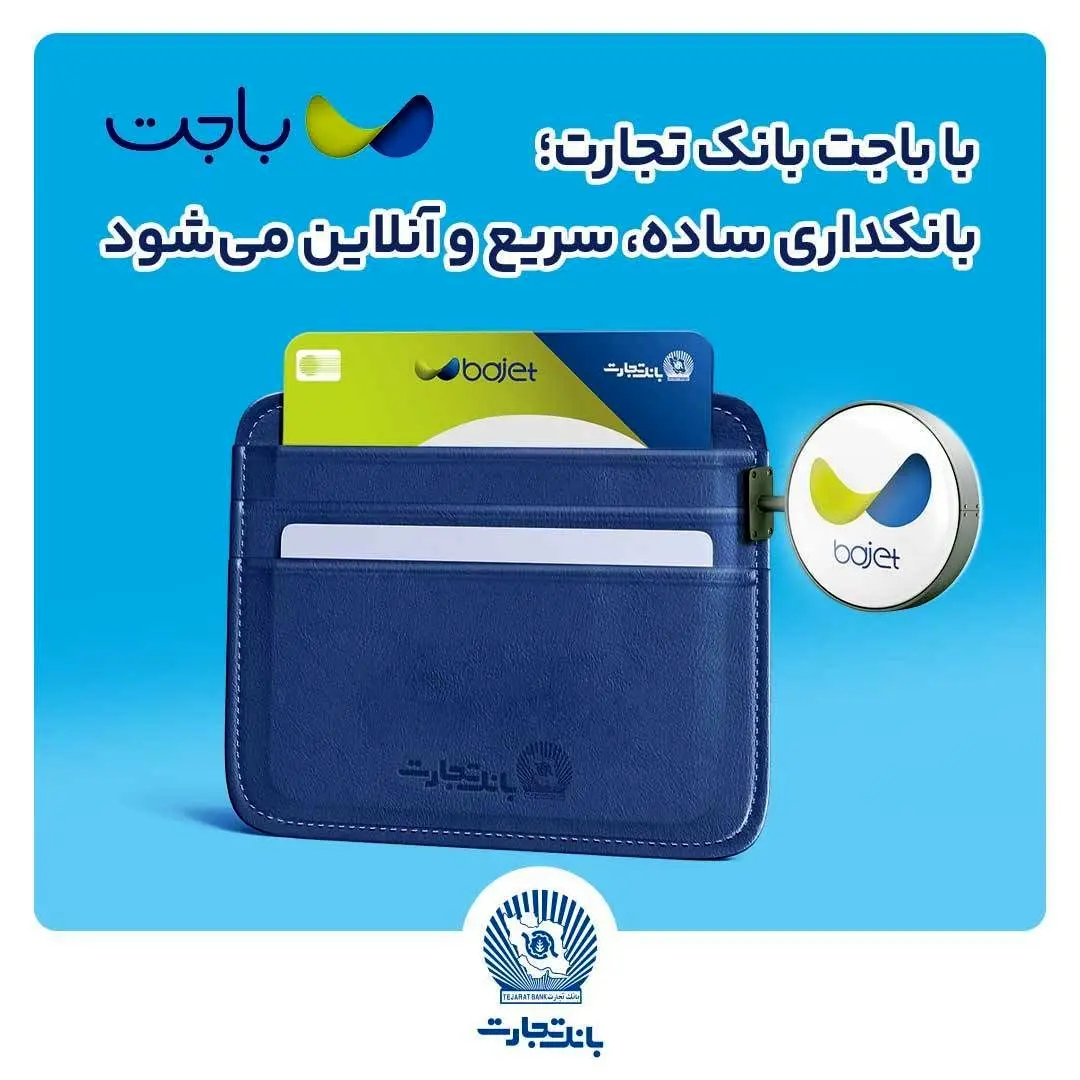 بانک تجارت با اپلیکیشن جدید: افتتاح حساب و تسهیلات، کاملا آنلاین و بدون مراجعه به شعبه