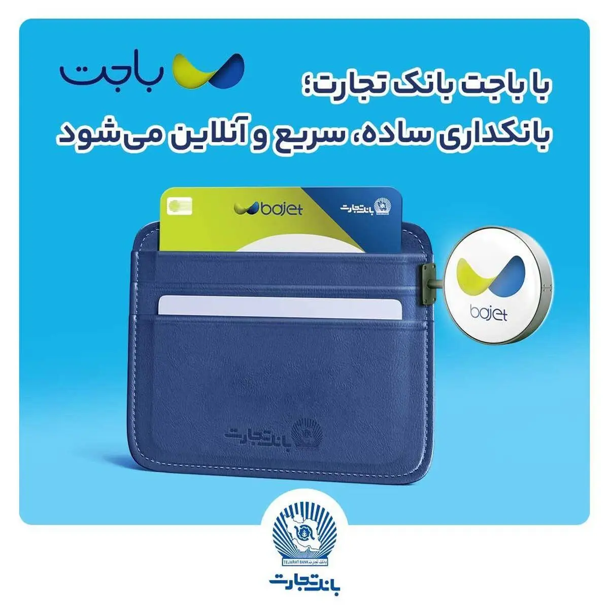 با باجت بانک تجارت؛ بانکداری، سریع و آنلاین می‌شود