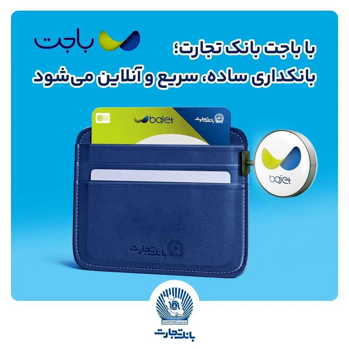 با باجت بانک تجارت؛ بانکداری، سریع و آنلاین می‌شود