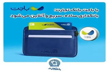 با باجت بانک تجارت؛ بانکداری، سریع و آنلاین می‌شود