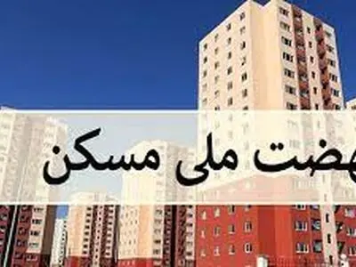 ثبت نام ۸۱ هزار نفر در طرح نهضت ملی مسکن چهارمحال و بختیاری