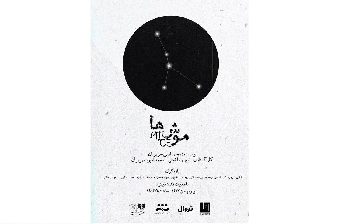 اجرای نمایش «موش‌ها» 