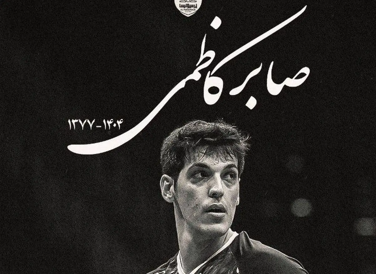 پیام تسلیت پرسپولیس: آخرین پرواز صابر