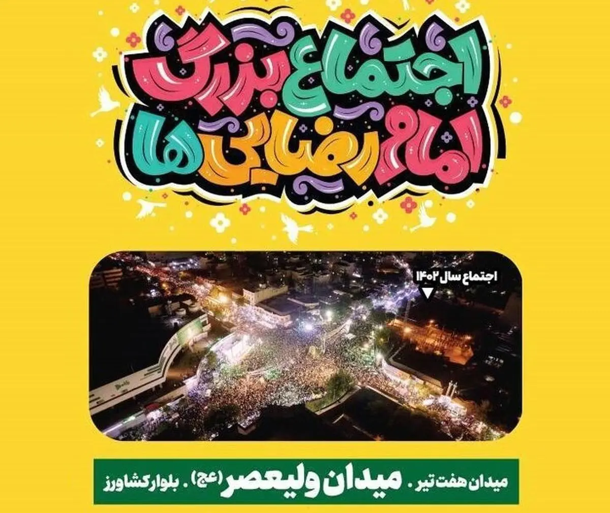 جزئیات برگزاری چهارمین اجتماع بزرگ امام‌رضایی‌ها