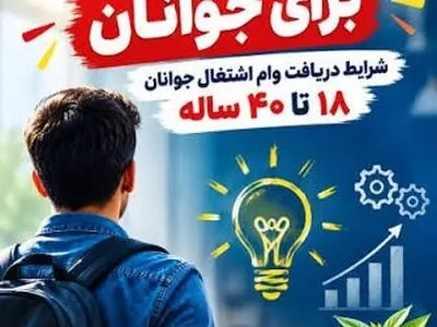 فراخوان پرداخت تسهیلات اشتغال‌زایی جوانان در مازندران/ حمایت از طرح‌های اشتغال‌محور با اولویت ایجاد شغل پایدار