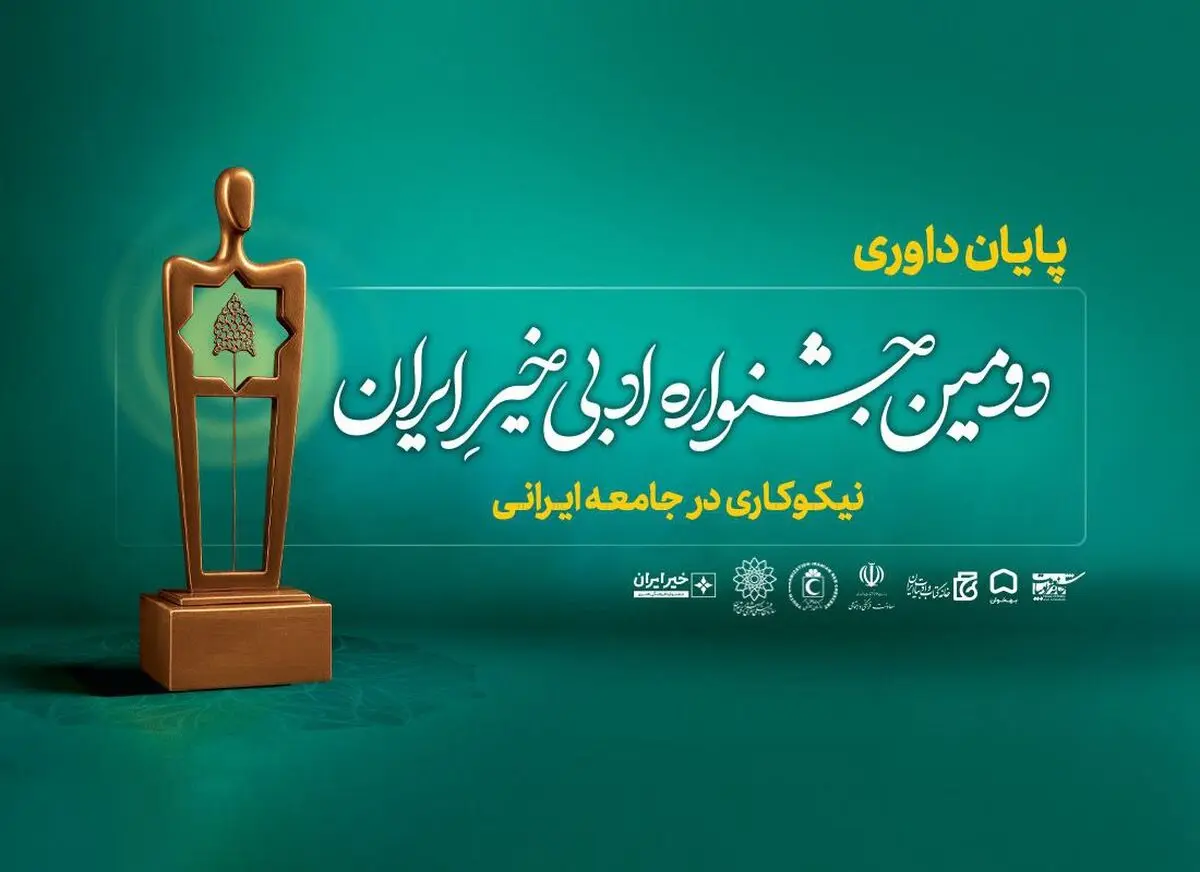 داوری آثار «دومین جشنواره ادبی خیر ایران» پایان یافت

