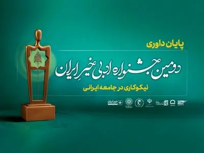 داوری آثار «دومین جشنواره ادبی خیر ایران» پایان یافت

