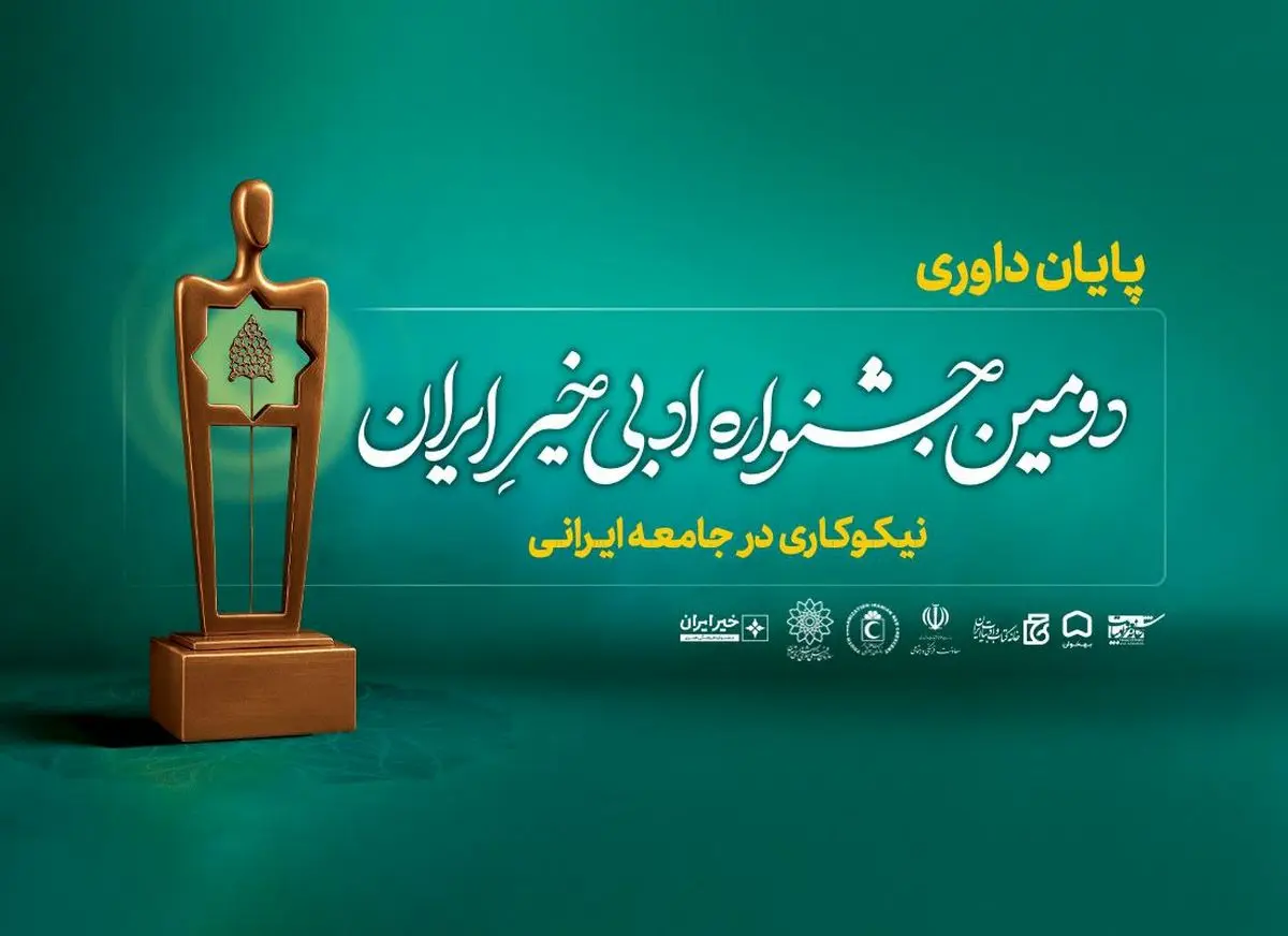 داوری آثار «دومین جشنواره ادبی خیر ایران» پایان یافت

