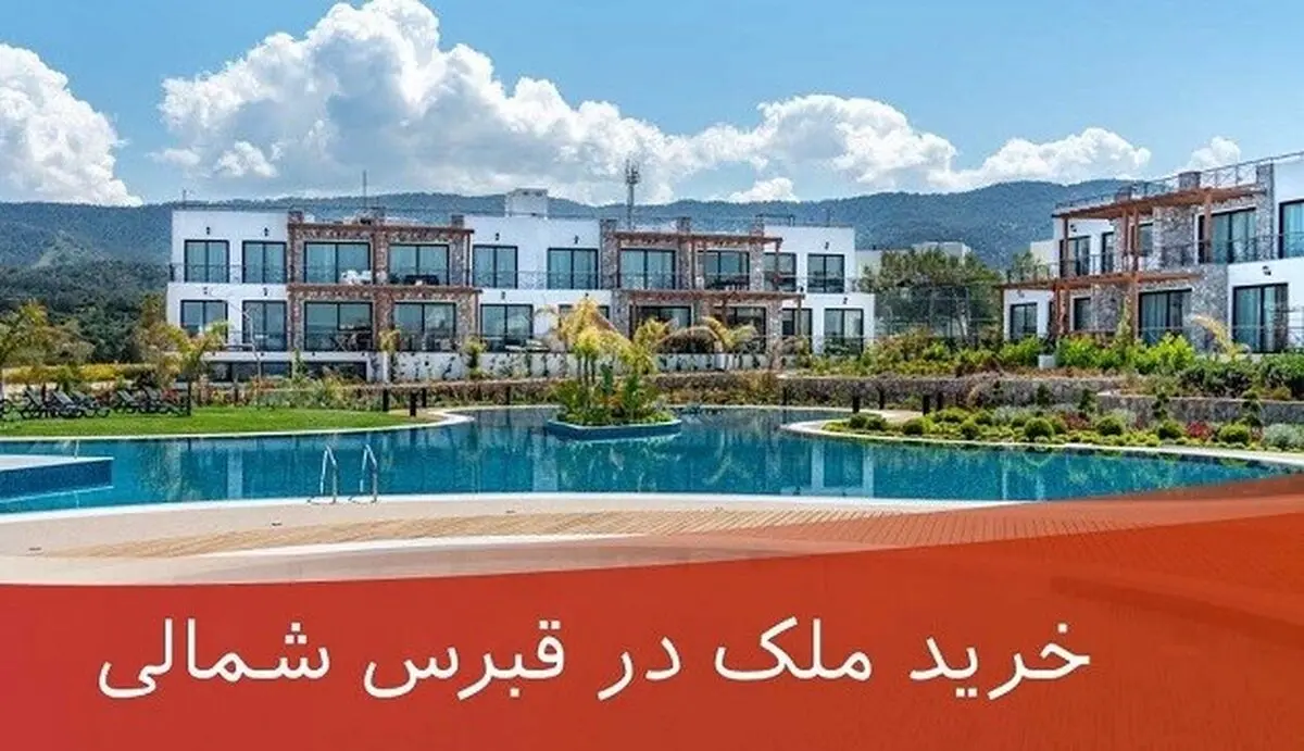 مشاوره در خصوص خرید ملک،مهاجرت و تحصیل در قبرس شمالی