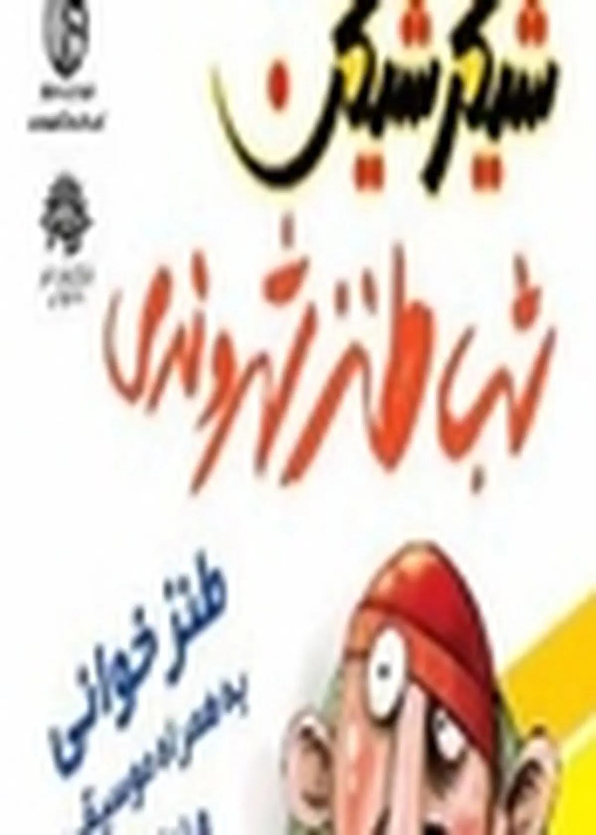 «شیکرشیکن» به تالار هنر اصفهان می‌آید