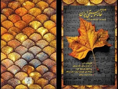 فصلنامه پاییزی خانه موسیقی ایران منتشر شد