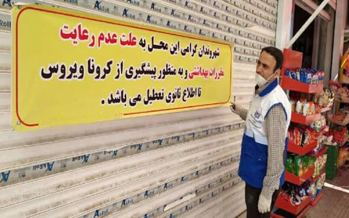 پلمب ۶ واحد صنفی متخلف در شهر بیدخون/ برخی‌مسئولان در اجرای مصوبات ستاد مقابله با کرونا سهل انگاری می‌کنند