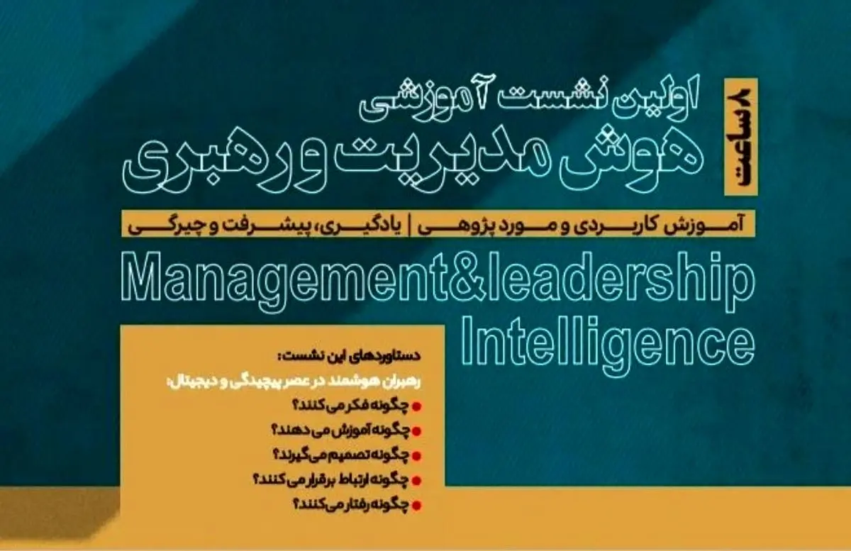 نخستین رویداد آموزشی هوش مدیریت و رهبری
