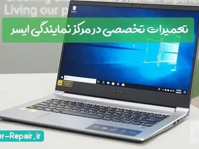تعمیر لپ تاپ ایسر در نمایندگی ایسر با کمترین هزینه