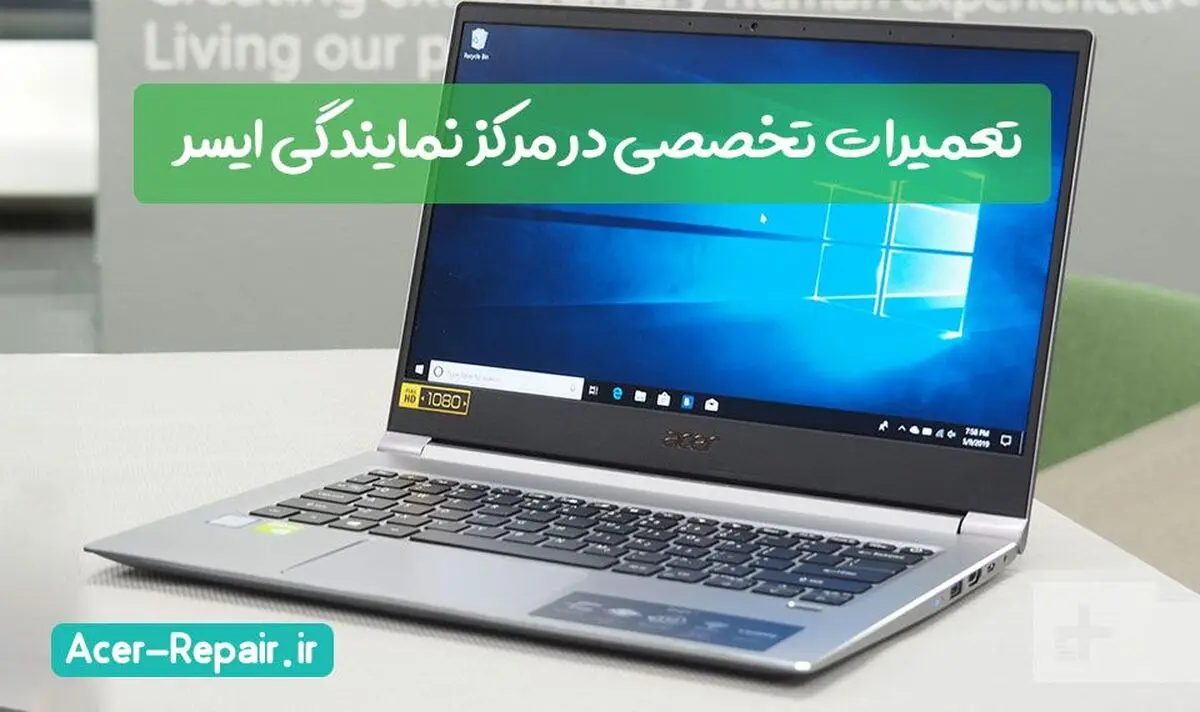 تعمیر لپ تاپ ایسر در نمایندگی ایسر با کمترین هزینه