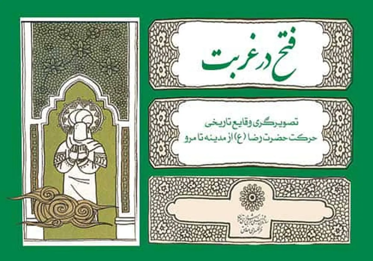 حرکت امام رضا(ع) از مدینه تا مرو در فضای مجازی روایت می‌شود