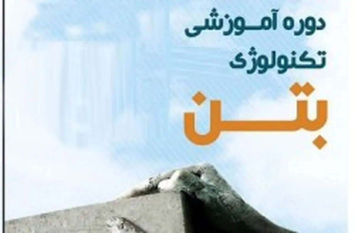 دوره آموزشی تکنولوژی بتن در کیش برگزار شد