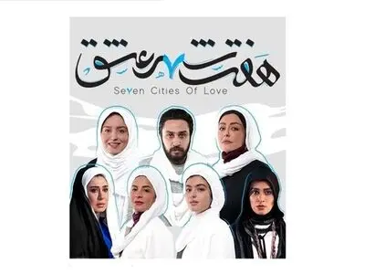 کنسرت نمایش هفت شهر عشق با تاخیر به روی صحنه رفت