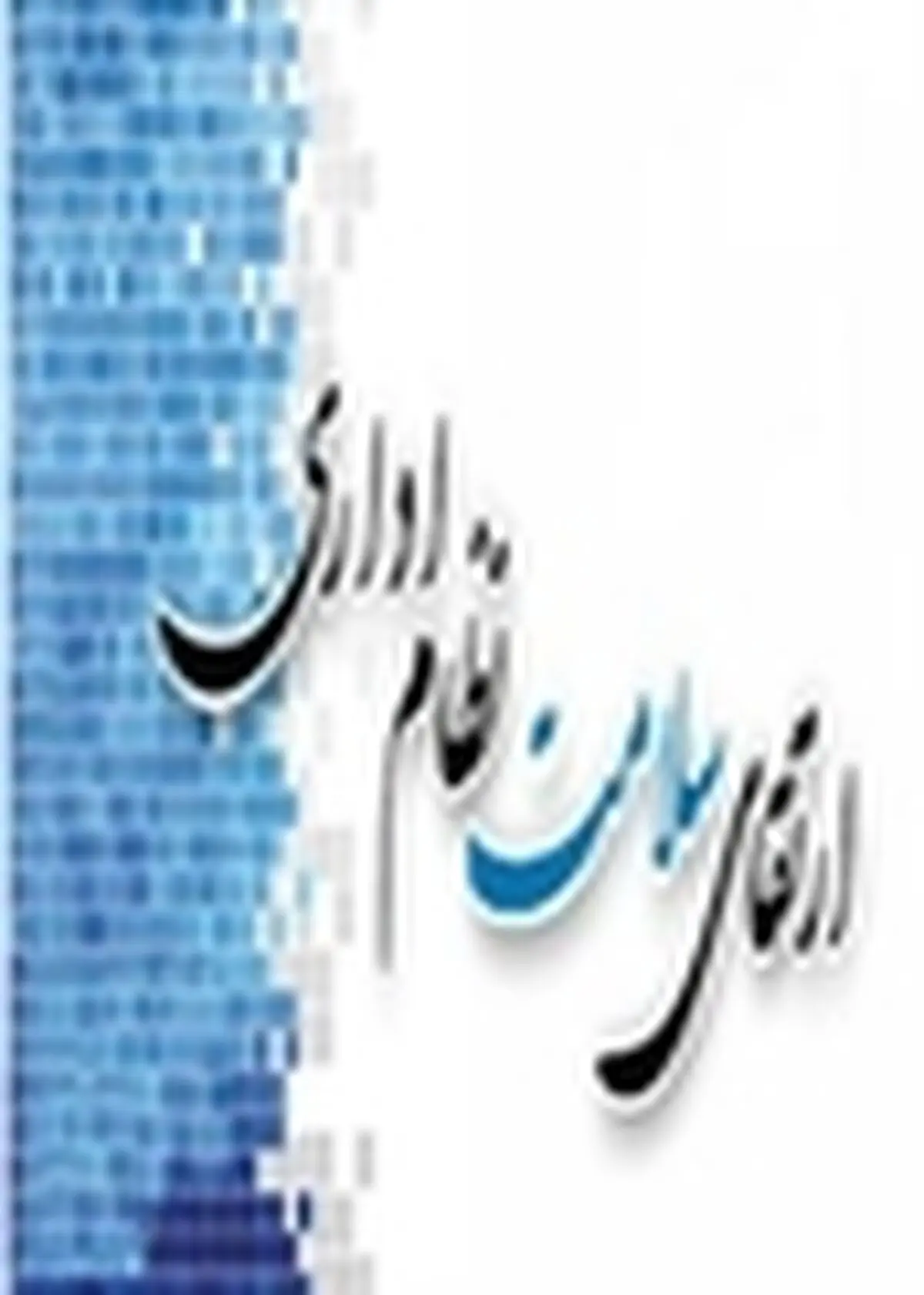 خوب و بد را تشخیص دادن، فلسفه ضروری نظام سلامت اداری است