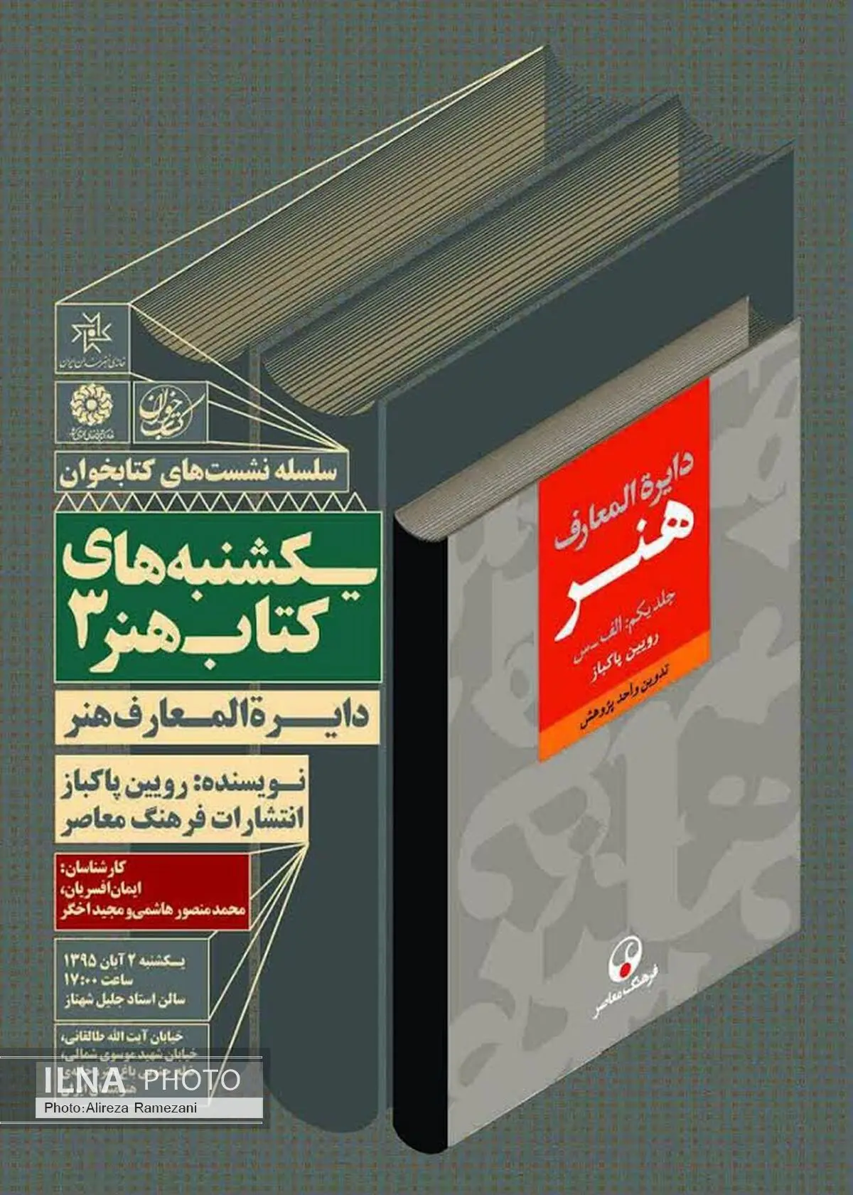 نقد و بررسی کتاب «دایره‌المعارف هنر» در خانه هنرمندان ایران