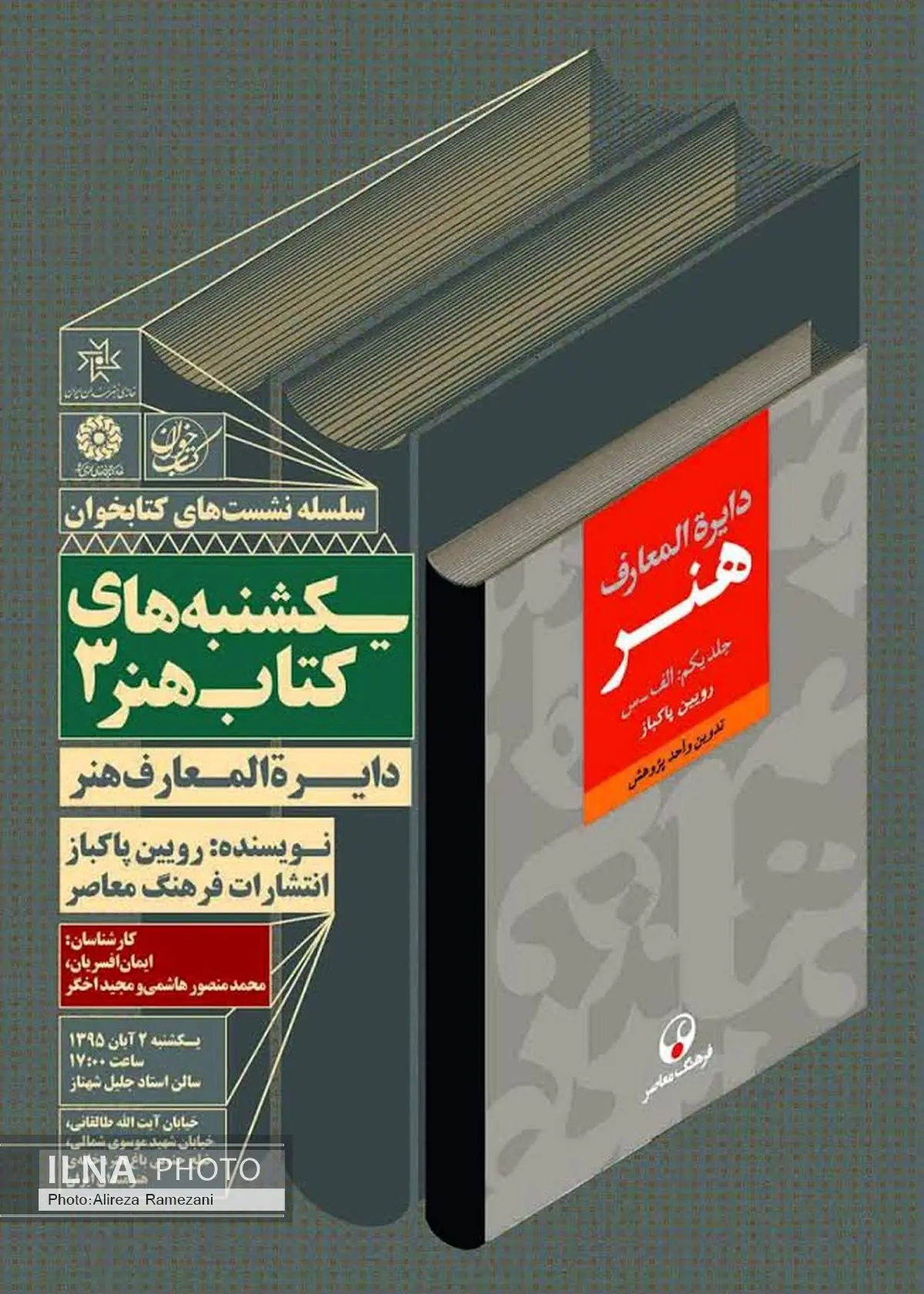 نقد و بررسی کتاب «دایرهالمعارف هنر» در خانه هنرمندان ایران