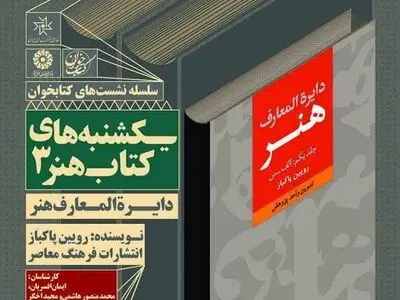 نقد و بررسی کتاب «دایره‌المعارف هنر» در خانه هنرمندان ایران