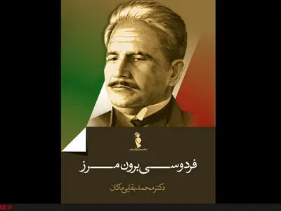 فردوسی برون‌مرز به نمایشگاه کتاب می‌رسد