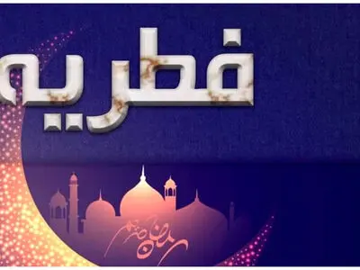 اعلام میزان زکات فطریه در گیلان