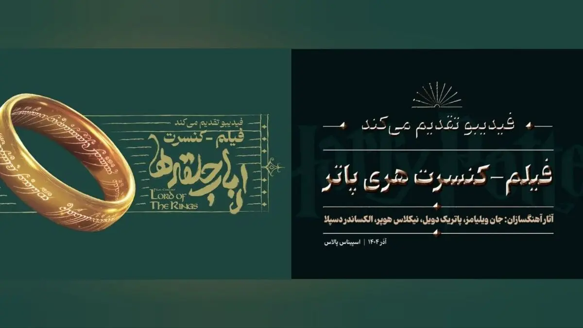 دو فیلم کنسرت به آخرین اجرای پاییزی رسیدند
