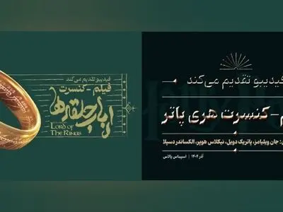دو فیلم کنسرت به آخرین اجرای پاییزی رسیدند