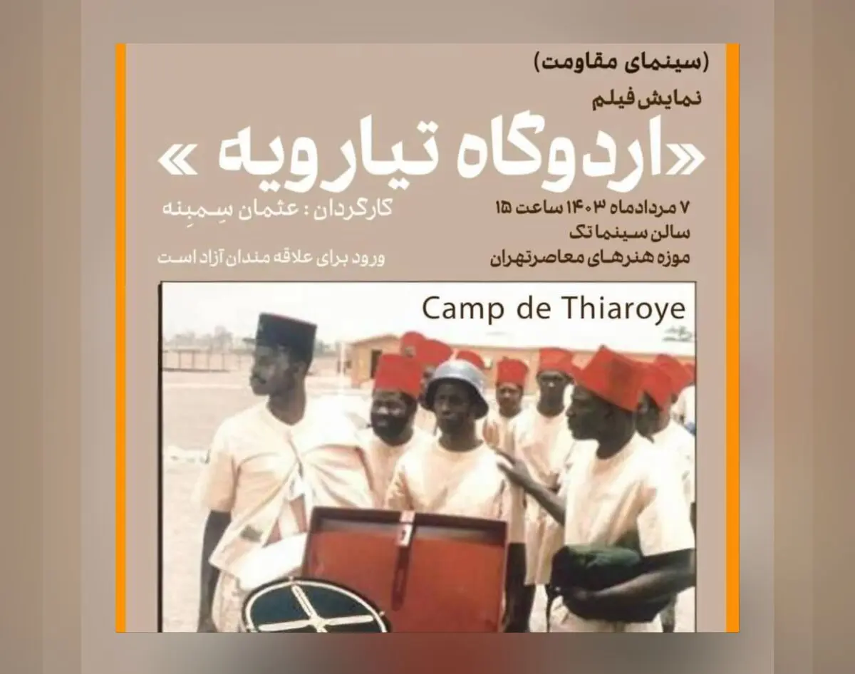 نمایش فیلم اردوگاه تیارویه»  در سینماتک موزه هنرهای معاصر