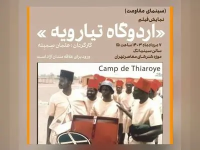 نمایش فیلم اردوگاه تیارویه»  در سینماتک موزه هنرهای معاصر