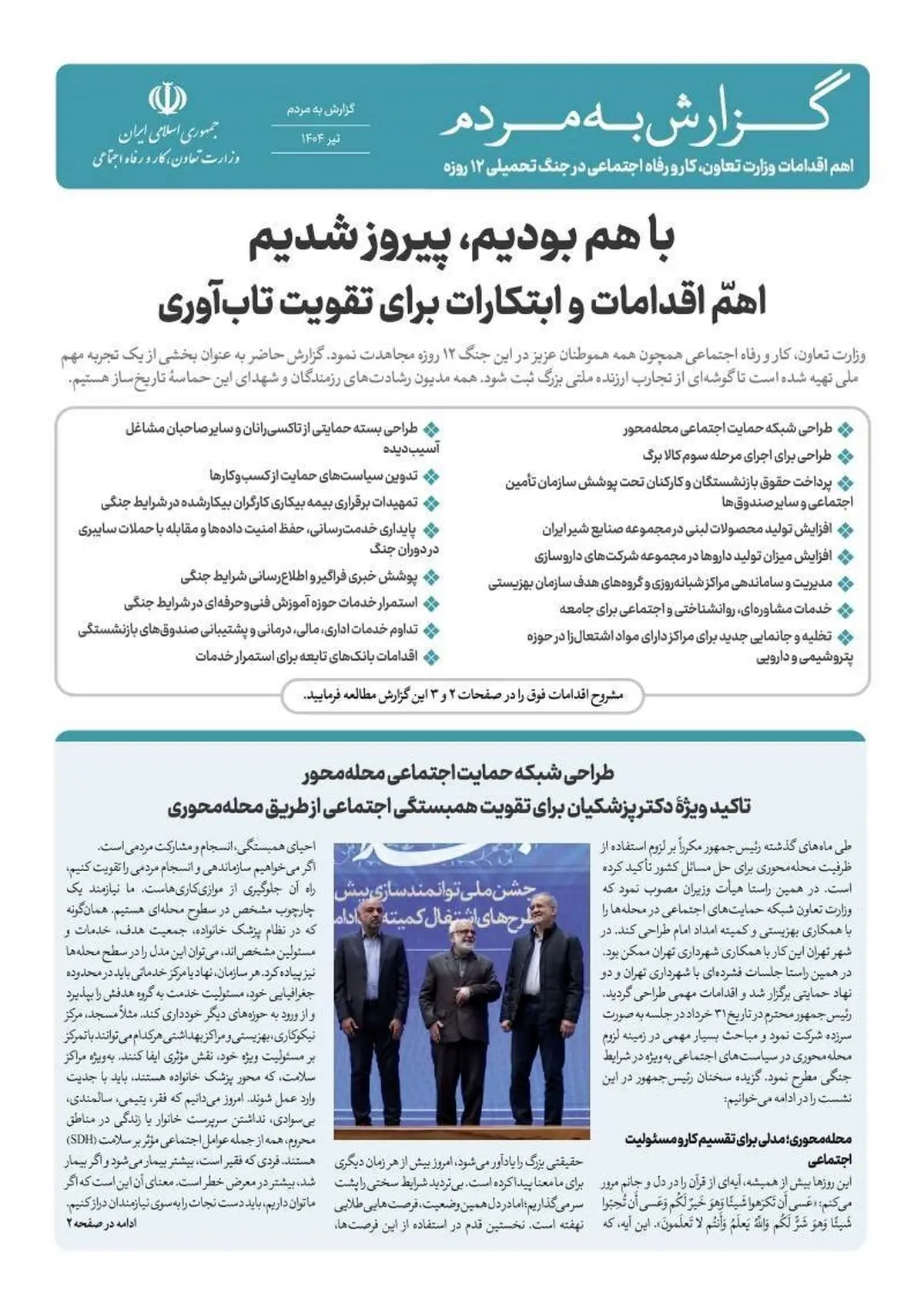 گزارش اقدامات وزارت تعاون، کار و رفاه اجتماعی در جنگ تحمیلی 12 روزه منتشر شد