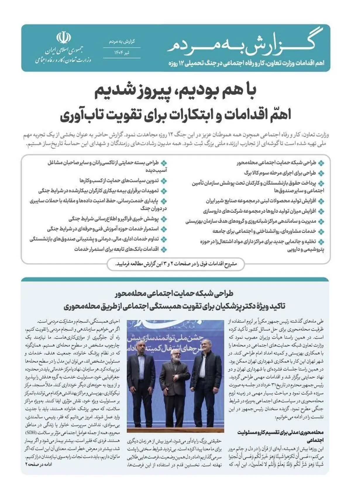 گزارش اقدامات وزارت تعاون، کار و رفاه اجتماعی در جنگ تحمیلی 12 روزه منتشر شد