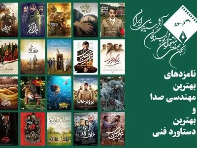 معرفی نامزدهای بهترین مهندسی صدا و بهترین دستاورد فنی در جشن منتقدان سینما