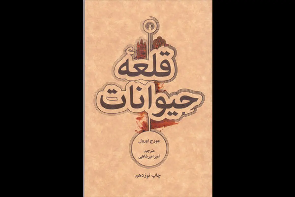 انتشار ترجمه‌ای کلاسیک از قلعه حیوانات