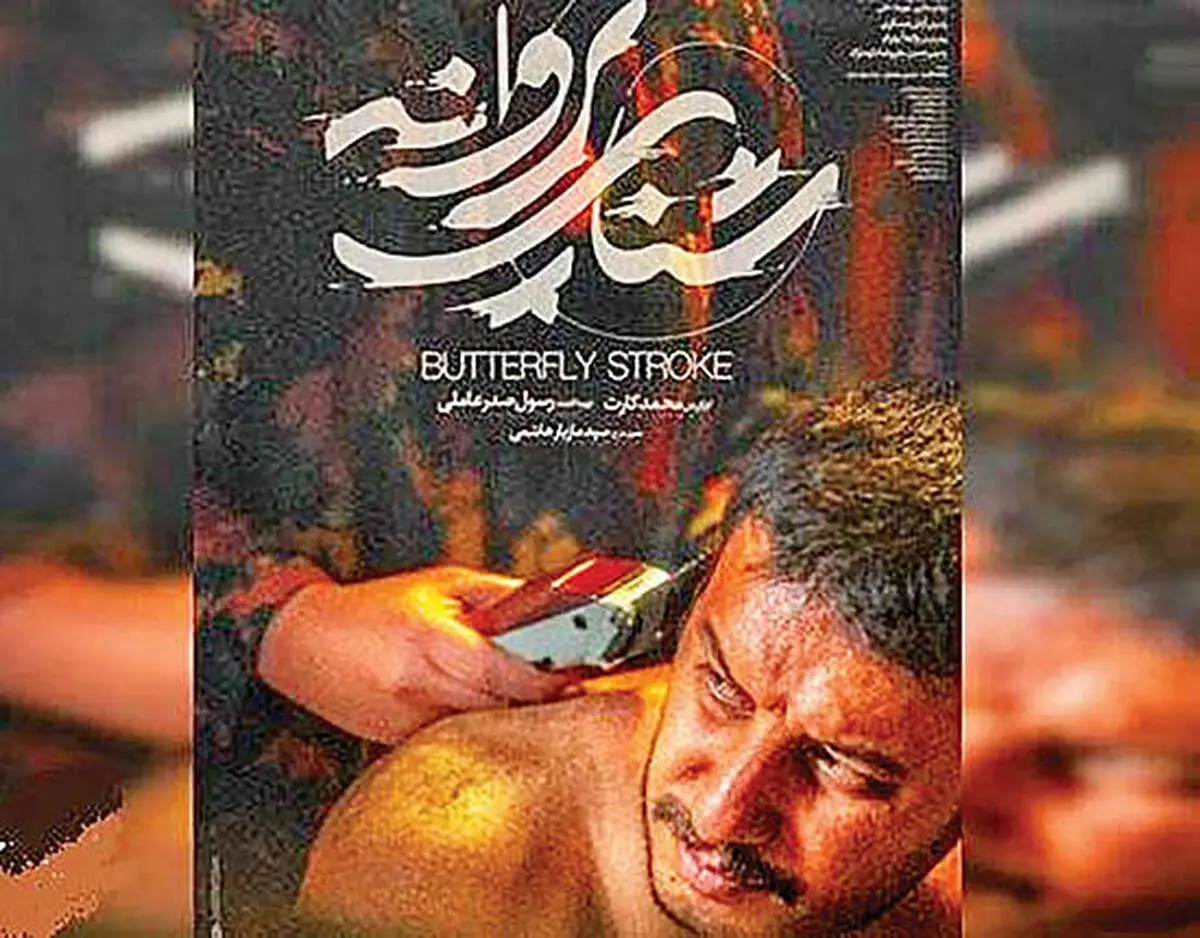 اطلاعیه «شنای پروانه» در پی استقبال مخاطبان سینمای ایران