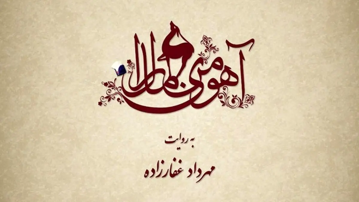 ​رونمایی از لوگوموشن «آهوی من مارال»/ انتخاب بازیگران ادامه دارد
