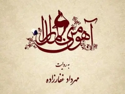 ​رونمایی از لوگوموشن «آهوی من مارال»/ انتخاب بازیگران ادامه دارد