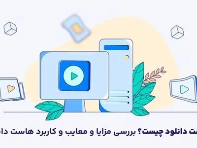هاست دانلودی چیست؟