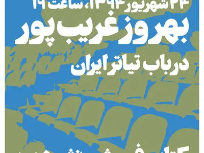 بهروزغریب‌پور به هنوز می‌رود