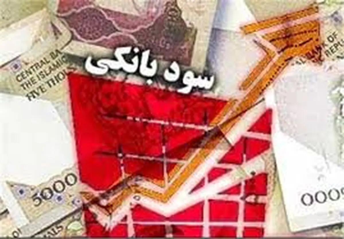 نرخ جدید سود سپرده‌های سرمایه گذاری بانک رفاه اعلام شد